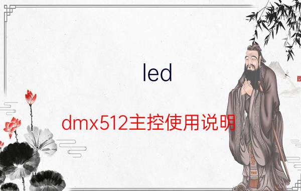 led dmx512主控使用说明 DMX512电脑控台使用说明书